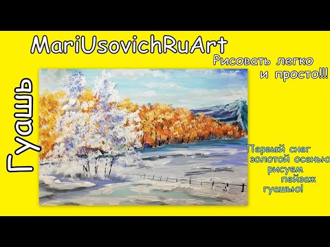 Видео: Видеоурок первый снег золотой осенью рисуем Пейзаж гуашью #МарияУсович #mariusovichruart