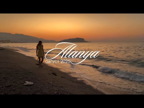 Видео: Алания, Турция 2025 🇹🇷| Впервые за границей