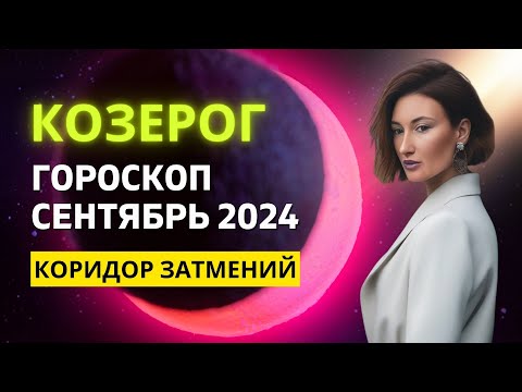 Видео: КОЗЕРОГ ♑: МЕСЯЦ БОЛЬШИХ ПЕРЕМЕН | ГОРОСКОП на СЕНТЯБРЬ 2024 ГОДА