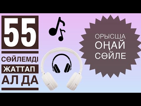 Видео: Орыс тіліндегі ең негізгі 55 фраза | Оп-оңай каналымен бірге🔥