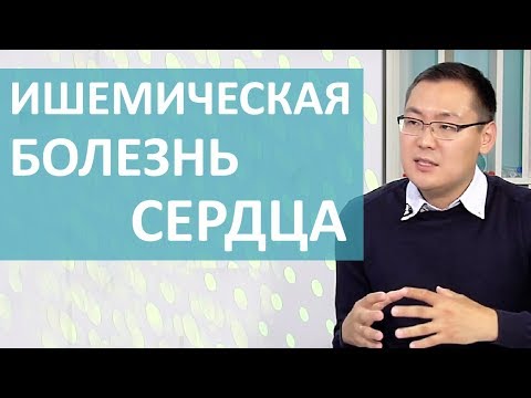 Видео: ИШЕМИЧЕСКАЯ БОЛЕЗНЬ СЕРДЦА