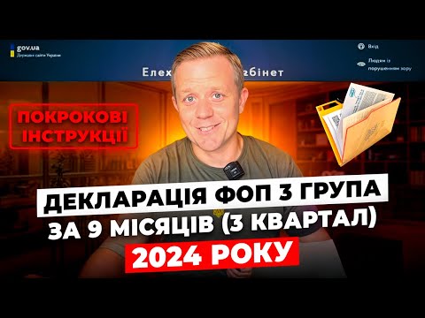 Видео: Декларація ФОП 3 група за 9 місяців (3 квартал)! Як подати онлайн, через кабінет платника?