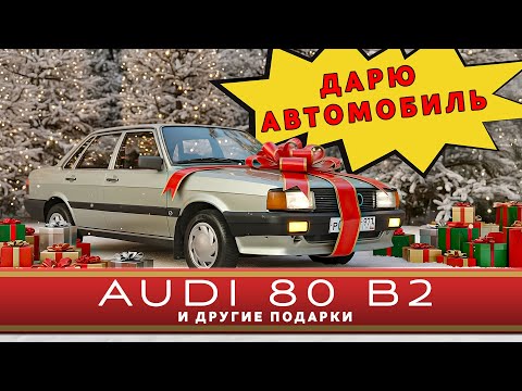 Видео: ХОЧЕШЬ СЕБЕ АУДИ 80? / Audi 80 B2 1984/ Иван Зенкевич