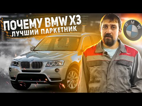 Видео: Паркетник BMW X3  F25  3 литра | Что Надо Знать До и После Покупки | Советы Эксперта РДМ-Импорт.