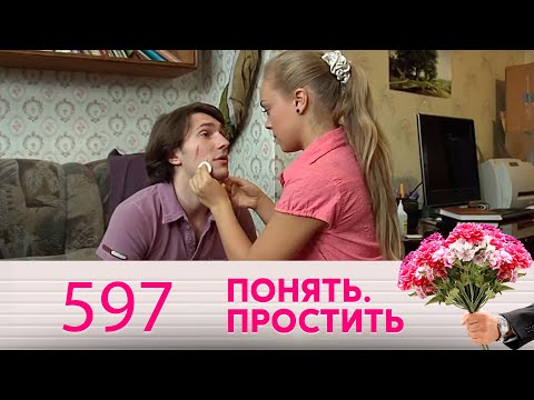 Видео: Понять. Простить | Выпуск 597