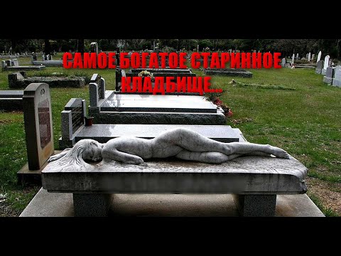 Видео: Очень дорогое и богатое старинное кладбище с уникальными старыми памятниками/Загадочные захоронения