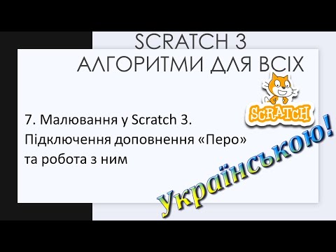 Видео: 7. Малювання у Scratch 3.  Підключення доповнення «Перо» та робота з ним