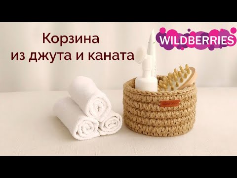 Видео: Вязаная корзина из джута и каната. Обвязываем канат крючком.