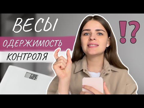 Видео: Как перестать взвешиваться каждый день?