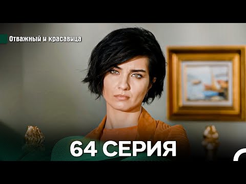 Видео: Отважный и Красавица 64 Cерия (Русский дубляж)