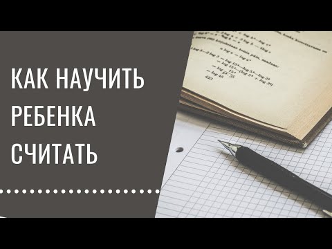Видео: Как научить ребенка считать. Пошагово