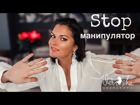 Видео: МУЖСКИЕ МАНИПУЛЯЦИИ: Как переиграть его? / Мужчина не сможет управлять вами! Хватит быть марионеткой