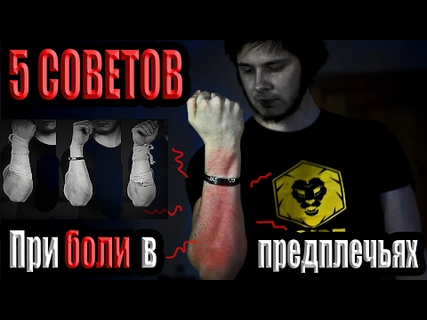Видео: Болит рука в предплечье? 5 советов что делать