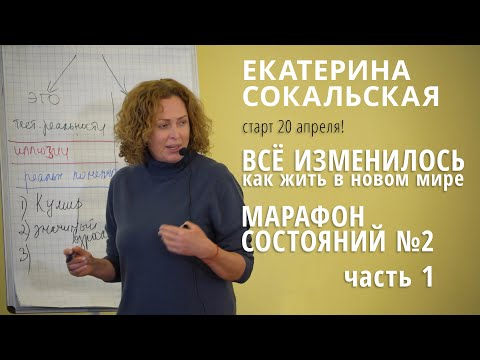 Видео: Марафон состояний №2: «Все изменилось. Как жить в новом мире. Часть 1»