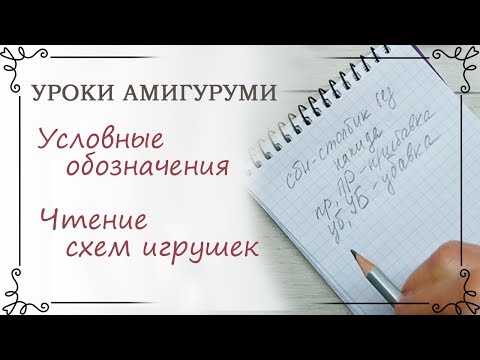 Видео: 5. Уроки амигуруми: Как правильно читать схемы. Условные обозначения.