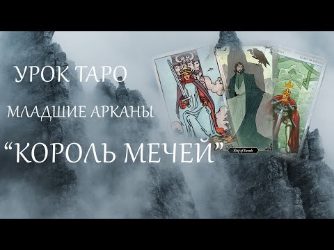 Видео: МЛАДШИЕ АРКАНЫ: КОРОЛЬ МЕЧЕЙ / ВОЗДУХА. УРОК ТАРО / БЕСПЛАТНЫЙ КУРС ТАРО