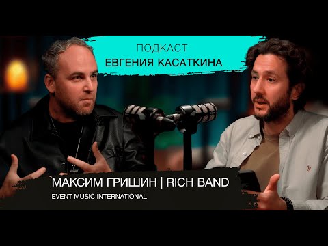 Видео: Кавера. Деньги. Шоу. Подкаст #2 | Максим Гришин (Rich Band, Event Music International)