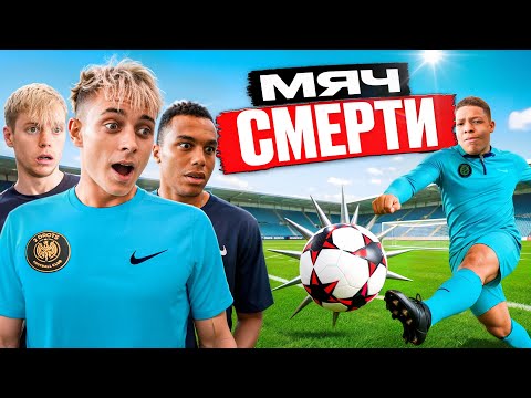 Видео: МЯЧ СМЕРТИ 2DROTS  / МБАППЕ, КРАП, КОРШ, ПАНТЕРА