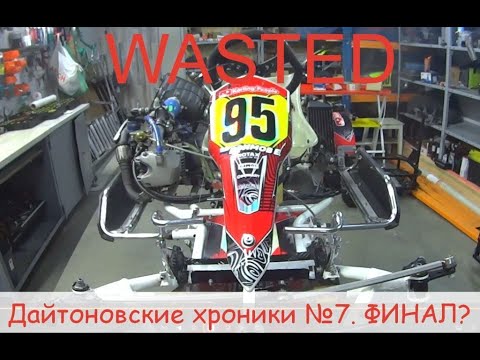 Видео: Дайтоновские хроники №7. Финал?