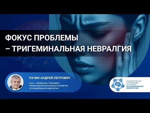 Видео: Фокус проблемы – тригеминальная невралгия. Проф. Рачин А.П.