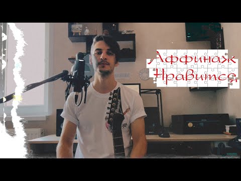 Видео: Аффинаж - Нравится (полный разбор песни)