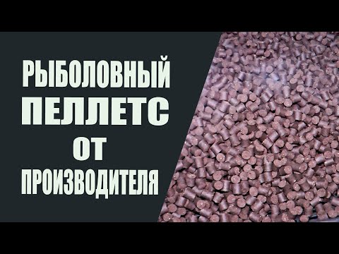 Видео: Рыболовный пеллетс от производителя. Вопросы и ответы.