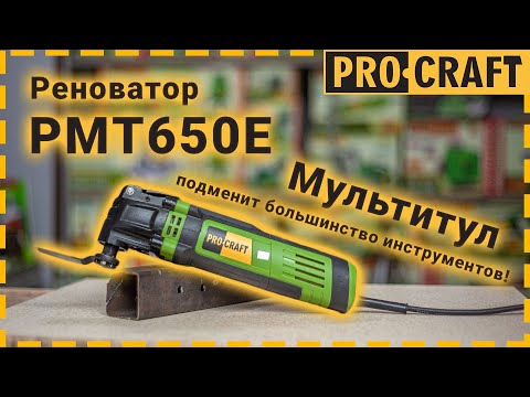 Видео: Лучший мультитул - реноватор Procraft PMT650E