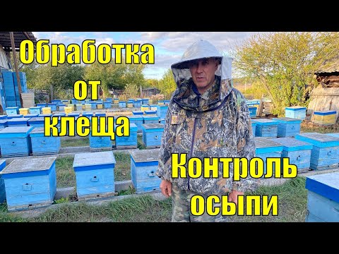 Видео: ОСЕННЯЯ ОБРАБОТКА ОТ КЛЕЩА!!! КОНТРОЛЬ ОСЫПИ!!!