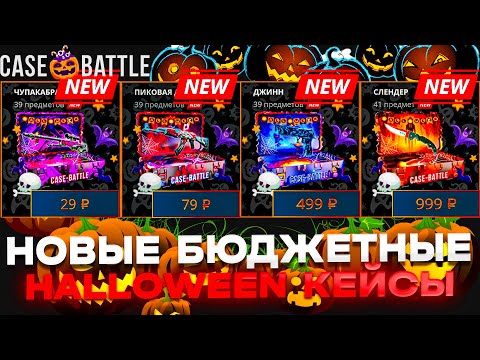 Видео: НОВЫЕ БЮДЖЕТНЫЕ КЕЙСЫ НА CASE-BATTLE В ЧЕСТЬ HALLOWEEN ВЫДАЮТ ХОРОШИЙ ДРОП!! КЕЙС БАТЛ С 1000 РУБЛЕЙ