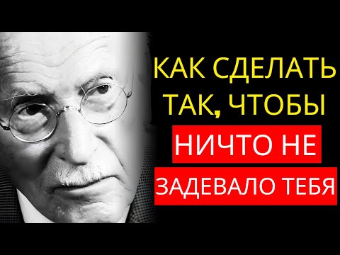 Видео: КАРЛ ЮНГ УЧИТ, КАК СДЕЛАТЬ ТАК, ЧТОБЫ НИКТО И НИЧТО БОЛЬШЕ НЕ МОГЛИ НА ТЕБЯ ВЛИЯТЬ