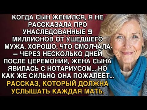 Видео: КОГДА СЫН ЖЕНИЛСЯ, Я НЕ РАССКАЗАЛА ПРО УНАСЛЕДОВАННЫЕ 9 МИЛЛИОНОВ ОТ УШЕДШЕГО МУЖА