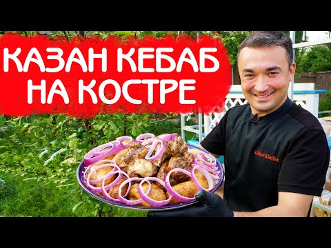 Видео: КАЗАН КЕБАБ | КАК ПРАВИЛЬНО ПРИГОТОВИТЬ НА КОСТРЕ