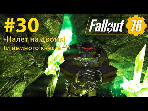 Видео: Fallout - 76 (Прохождение) №30 Налет на двоих!