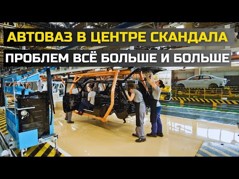 Видео: АВТОВАЗ В ЦЕНТРЕ СКАНДАЛА! ЗАВОД ЗАКРЫВАЮТ ИЗ ЗА ПРОБЛЕМ КОТОРЫХ ВСЕ БОЛЬШЕ! А РАБОТАТЬ НЕКОМУ!