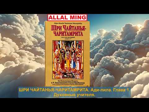 Видео: 1. ШРИ ЧАЙТАНЬЯ-ЧАРИТАМРИТА. Ади-лила. Глава 1. Духовные учителя.