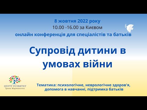 Видео: Конференція "Супровід дитини під час війни"