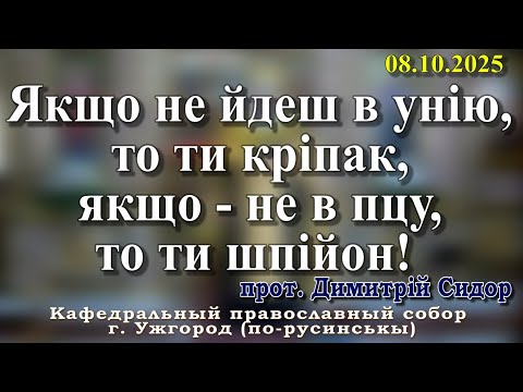 Видео: Якщо не йдеш в унію, то ти кріпак, якщо - не в пцу, то ти шпійон! 08.10.2025, прот. Димитрій Сидор