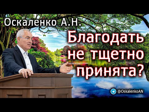 Видео: Оскаленко А.Н. Благодать не тщетно принята?
