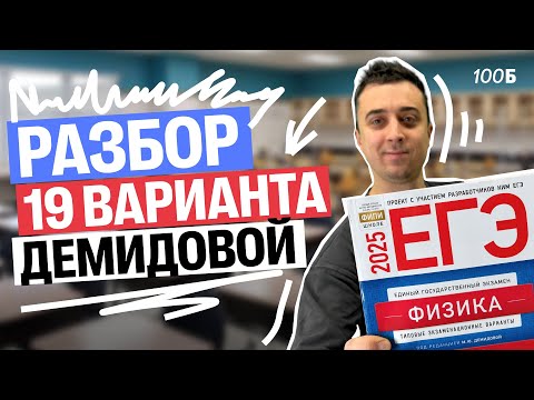 Видео: Разбор 19 варианта Демидовой | Саня Эбонит