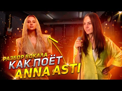 Видео: ⭐️Как поёт Anna Asti? Разбор вокала