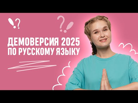 Видео: Изменения в ЕГЭ по русскому 2025. Разбор ДЕМОВЕРИСИИ. | ЕГЭ 2025 |  99 баллов