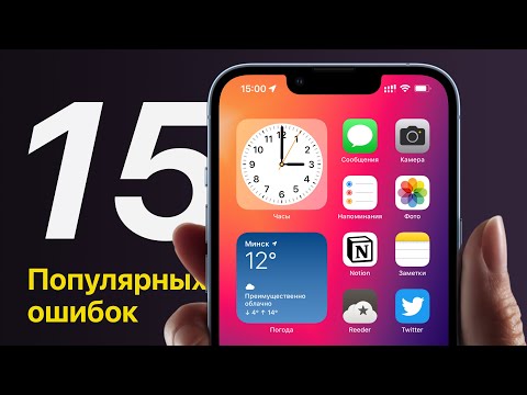 Видео: 15 ошибок при использовании iPhone