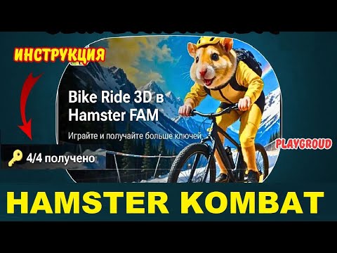 Видео: Как получить 4 ключа в HAMSTER KOMBAT в игре Bike ride 3D - Как забрать ключ в Хамстер Комбат