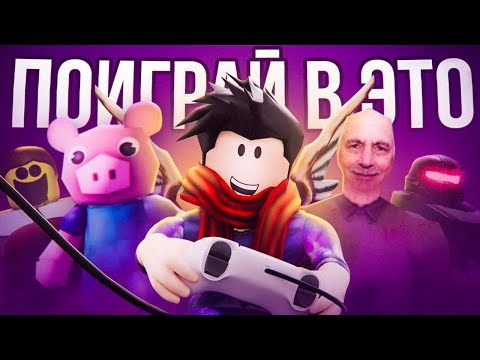 Видео: ты ОБЯЗАН поиграть в эти НОВЫЕ плейсы | Roblox