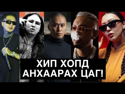 Видео: ХЭН НЬ ЯМАА ВЭ!!! ХИП ХОПД ЧИХ ТАВЬ!