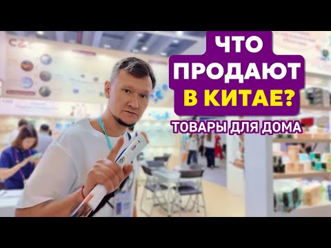 Видео: ПОКАЗЫВАЮ ТОВАРЫ на выставке Китая. Товары для дома. ЧТО продавать на ВБ и Озон? Кантонская выставка