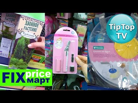 Видео: ФИКС ПРАЙС МАРТ❤️САЖЕНЦЫ АЛМАЗНАЯ МОЗАИКА ВЕСЫ ТРИММЕР ПОСУДА❤️FIX PRICE ТИП ТОП ТВ