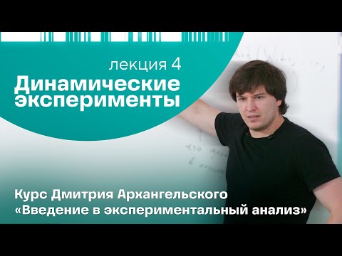 Видео: Дмитрий Архангельский. Лекция 4. «Динамические эксперименты»