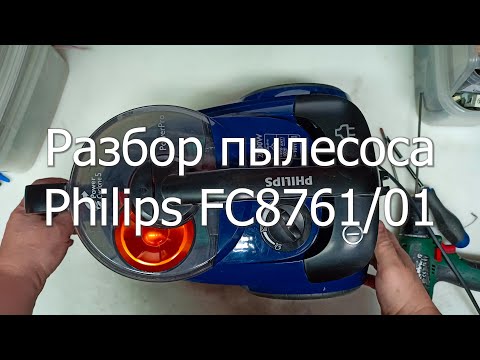 Видео: Разбор пылесоса Philips FC8761 01.