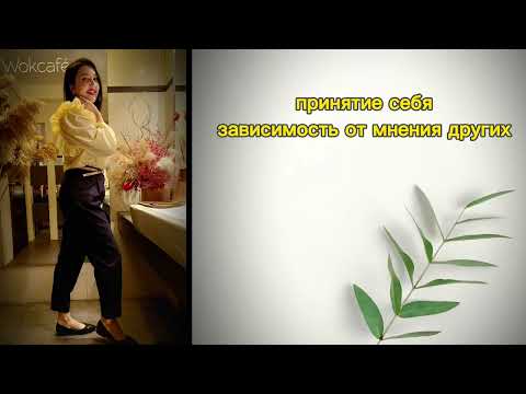 Видео: Принятие себя. Зависимость от мнения людей. Контакт с собой и психосоматика.